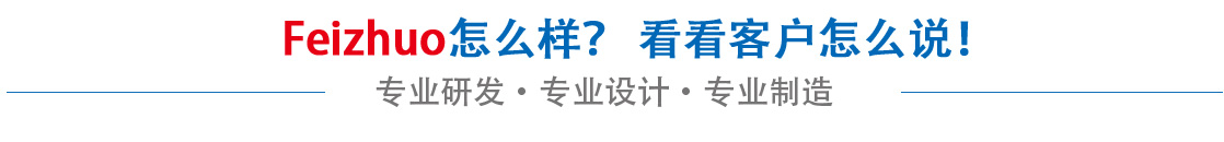 斐卓feizhuo怎么樣，看看用戶(hù)名怎么說(shuō)